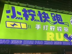 -小柠快跑·手打柠檬茶(万松园店)