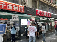 -虎子面粉馆(五一东村店)