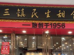 -三镇民生甜食馆(胜利街总店)