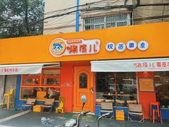 门面-嗨皮儿·现蒸面皮(抄纸巷店)