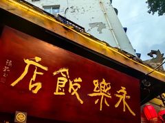 -永乐饭店