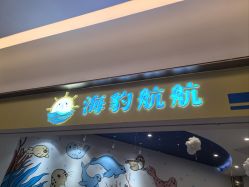 -海豹航航水育游泳中心(芳园里店)