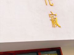 -侘寂甜品(自取店)