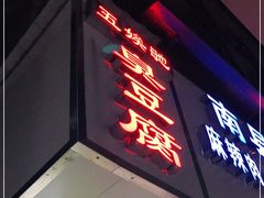 门面-五娭毑臭豆腐(黄兴南路店)