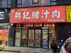 -樊记腊汁肉(西安咸阳国际机场店)