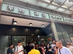 -华嫂冰室(尖沙咀店)