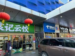-天丰利生活MALL(和平里店)