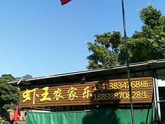 -虾王农家乐(鼎湖店)