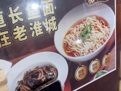 -老淮城·长鱼面(河下古镇店)