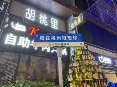 -胡桃里音乐酒馆(仓山万达店)