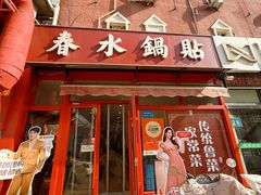 -春水锅贴·传统鲁菜(大明湖店)