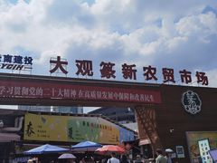 -大观篆新农贸市场