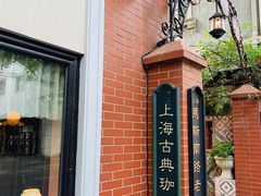 -古董花园(思南路42弄小区店)