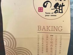 -君之狮子山·轻糖烘焙(开元Mini店)