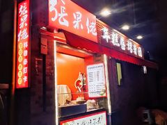 -张果佬年糕卷(科巷店)
