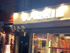 -铁人烧烤(北京店)