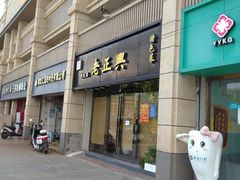 门面-广迎居老正兴菜馆