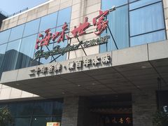 门面-明州小宴(文化广场店)