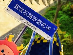 -天虹购物中心(石路店)