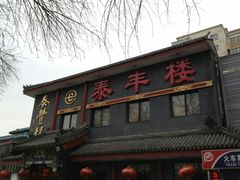 -泰丰楼(前门西大街店)