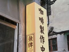 门面-无牌咖啡&酒馆
