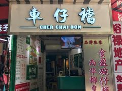 门面-食盈碗仔翅(星玺广场店)