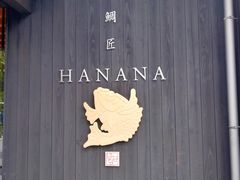 -鯛匠 HANANA