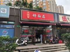 门面-好面道大肠面(中华路店)