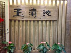 -玉清池3D影院足浴(温州大道店)