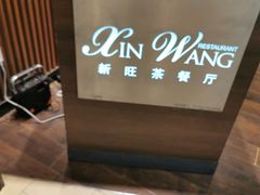 -新旺茶餐厅(嘉里城店)