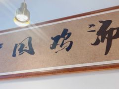 -王春春鸡汤饭(上海中海环宇城店)