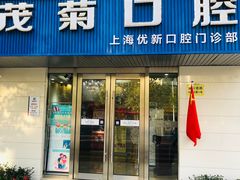 -茂菊口腔连锁(浦东南路店)