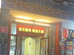 -宝光熏肉鞋底火烧(新街口店)