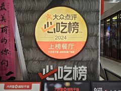 -六月雪干锅(绵阳凯德广场店)
