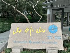 -山外山菜馆(玉泉路店)