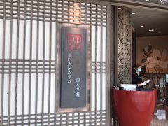 门面-田舍家Inakaya(天汇igc店)