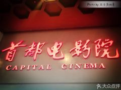 -首都电影院(天津店 中国巨幕)