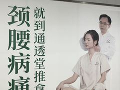 -通透堂中医·精准推拿(旗舰店)