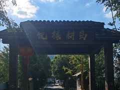 -西山人家·二十年老字号农家菜(旺山店)