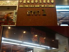 -中国城银都鱼翅酒楼