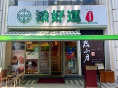 门面-添好运点心专门店(百老汇店)