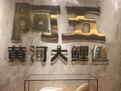 -阿五黄河大鲤鱼(纬三路店)