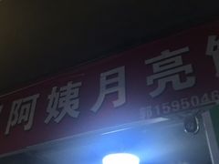 -郭阿姨月亮馍