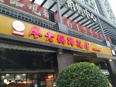 门面-廖老妈蹄花(中海国际店)
