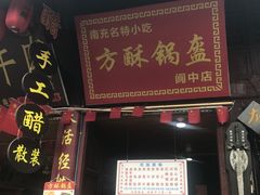 门面-小陈方酥锅盔(古城总店)