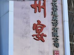 -涿掌柜·涿州宴