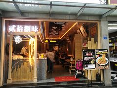 门面-贰拾捌味·宜宾燃面(春熙路旗舰店)