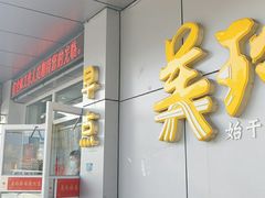 -美玲拉面(滨海总店)