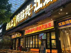 -舌尖上的鸭脑壳·江湖川菜(天顺店)