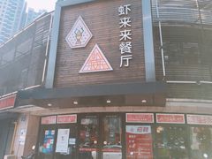 门面-鲜螺湾(鹏欣丽都店)